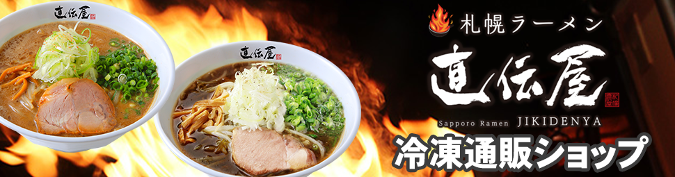 ネット販売 テイクアウト開始しました 札幌ラーメン直伝屋 公式サイト