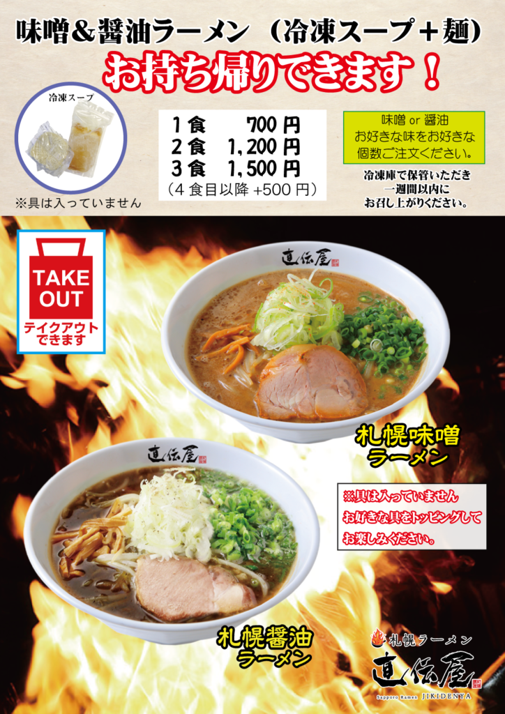 ネット販売 テイクアウト開始しました 札幌ラーメン直伝屋 公式サイト